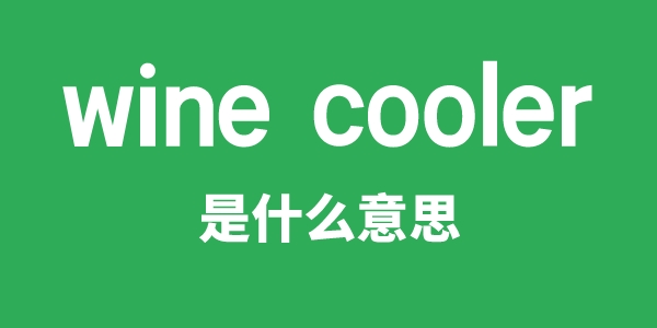 wine cooler是什么意思