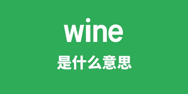 wine是什么意思