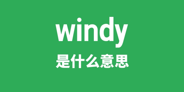 windy是什么意思