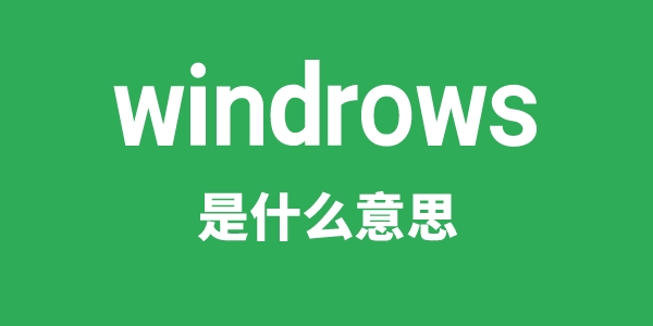 windrows是什么意思