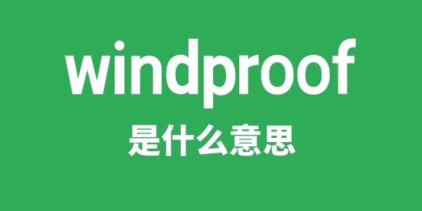 windproof是什么意思