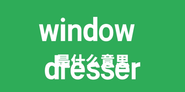 window dresser是什么意思