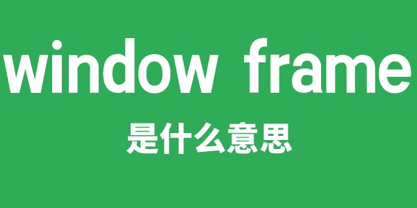 window frame是什么意思