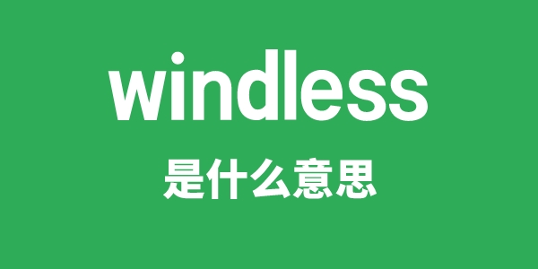 windless是什么意思