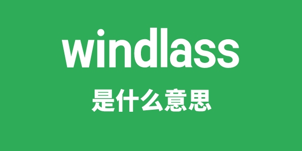 windlass是什么意思