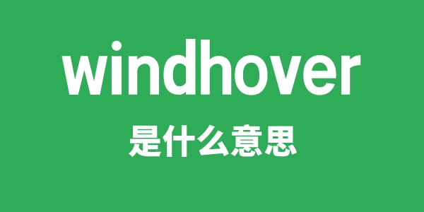 windhover是什么意思