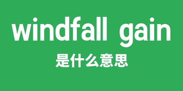 windfall gain是什么意思