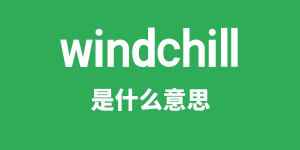 windchill是什么意思