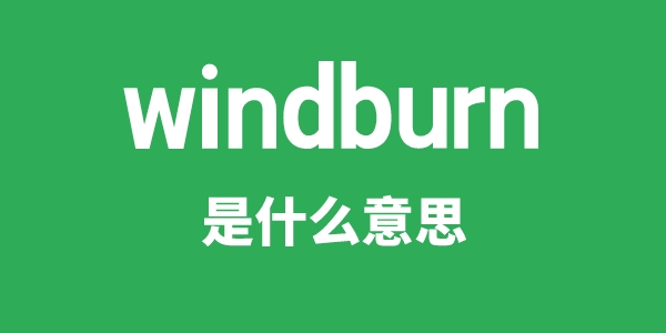 windburn是什么意思