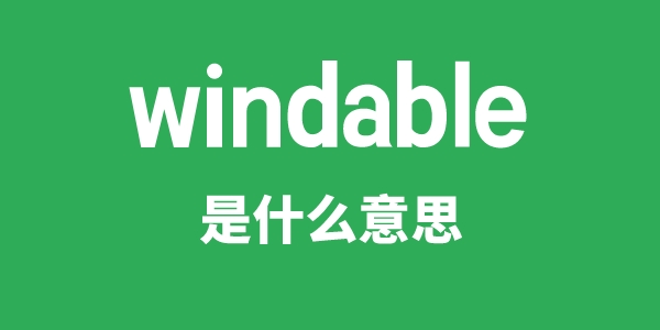 windable是什么意思