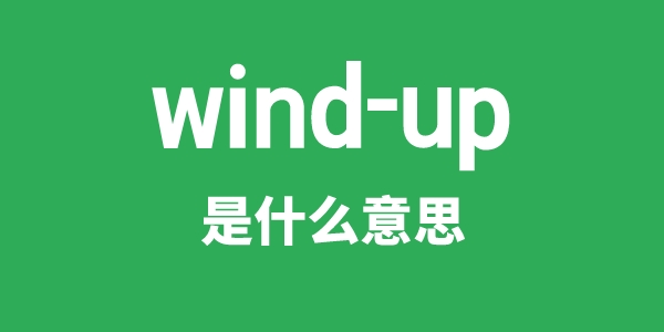 wind-up是什么意思