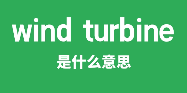 wind turbine是什么意思