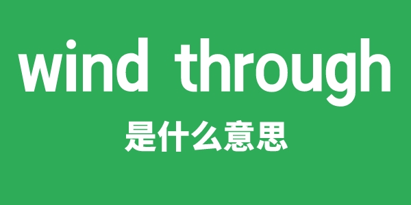 wind through是什么意思