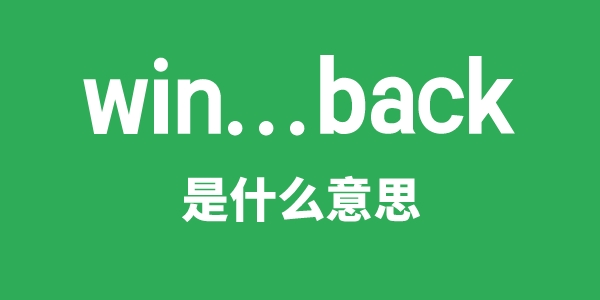 win...back是什么意思