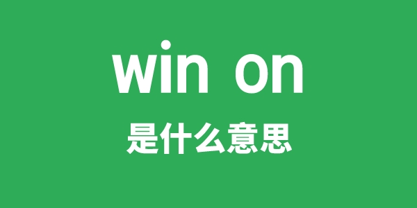 win on是什么意思