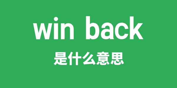 win back是什么意思