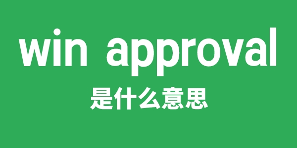 win approval是什么意思