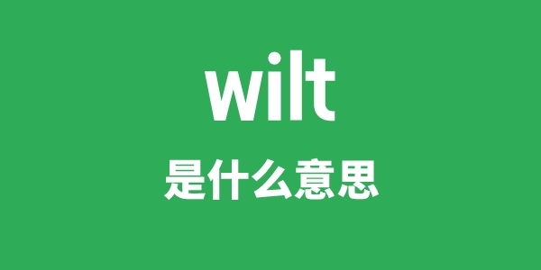 wilt是什么意思