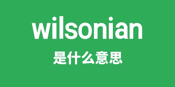 wilsonian是什么意思