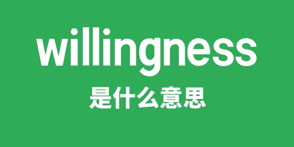 willingness是什么意思