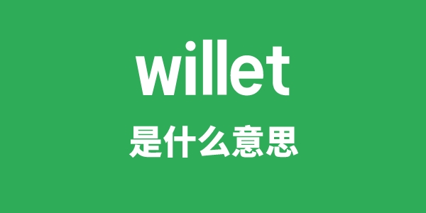 willet是什么意思