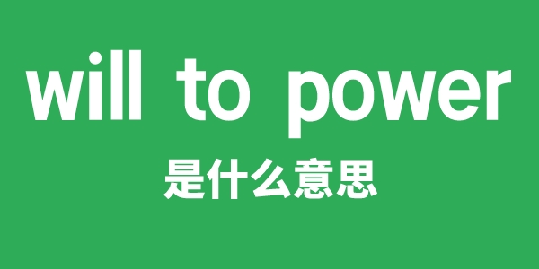 will to power是什么意思