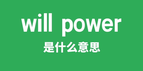 will power是什么意思