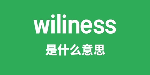 wiliness是什么意思