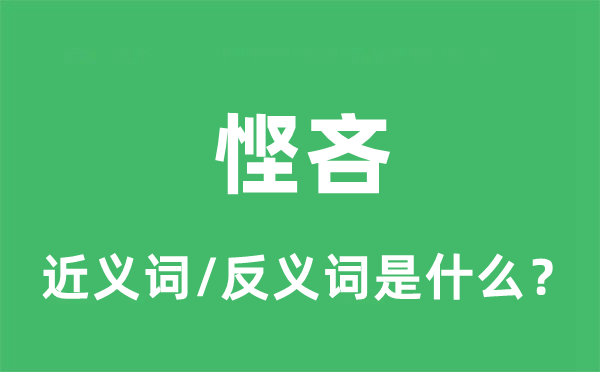 悭吝的近义词和反义词是什么,悭吝是什么意思