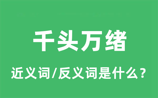 千头万绪的近义词和反义词是什么,千头万绪是什么意思