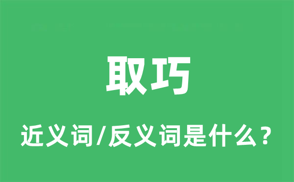 取巧的近义词和反义词是什么,取巧是什么意思