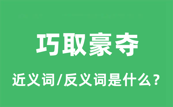 巧取豪夺的近义词和反义词是什么,巧取豪夺是什么意思