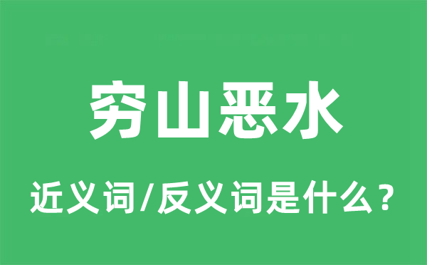 穷山恶水的近义词和反义词是什么,穷山恶水是什么意思