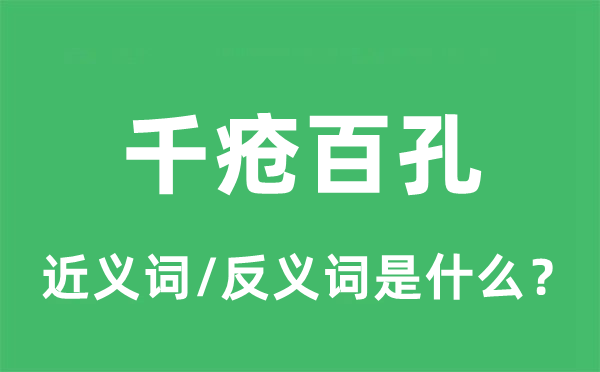 千疮百孔的近义词和反义词是什么,千疮百孔是什么意思