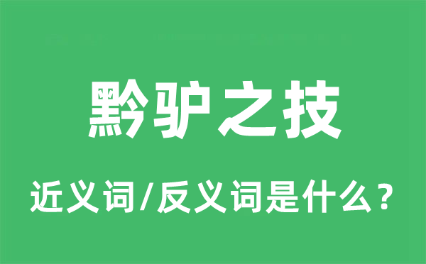 黔驴之技的近义词和反义词是什么,黔驴之技是什么意思