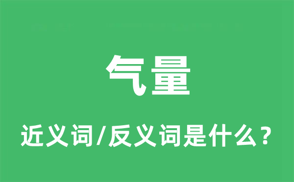 气量的近义词和反义词是什么,气量是什么意思