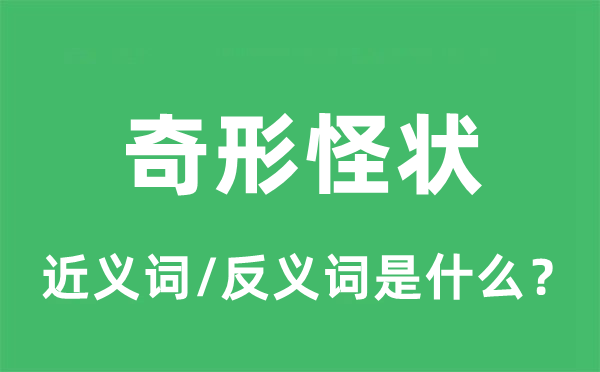 奇形怪状的近义词和反义词是什么_奇形怪状是什么意思?