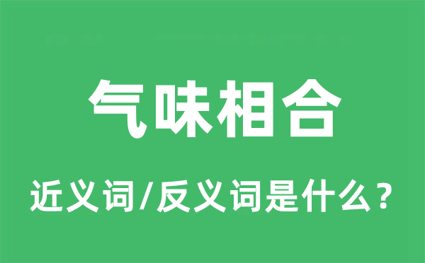 气味相合的近义词和反义词是什么_气味相合是什么意思?