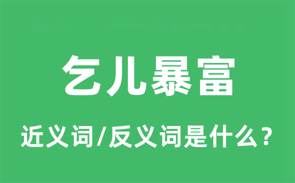 乞儿暴富的近义词和反义词是什么,乞儿暴富是什么意思