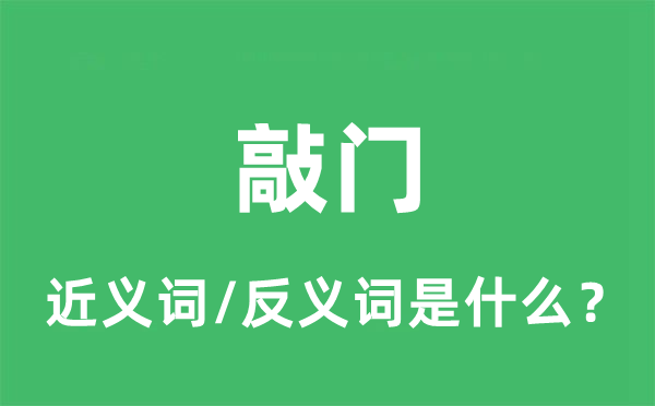 敲门的近义词和反义词是什么,敲门是什么意思