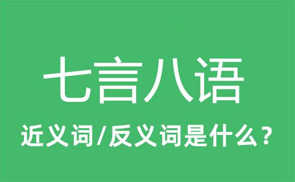 七言八语的近义词和反义词是什么,七言八语是什么意思