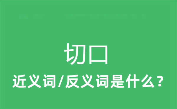 切口的近义词和反义词是什么,切口是什么意思