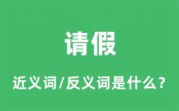 请假的近义词和反义词是什么,请假是什么意思