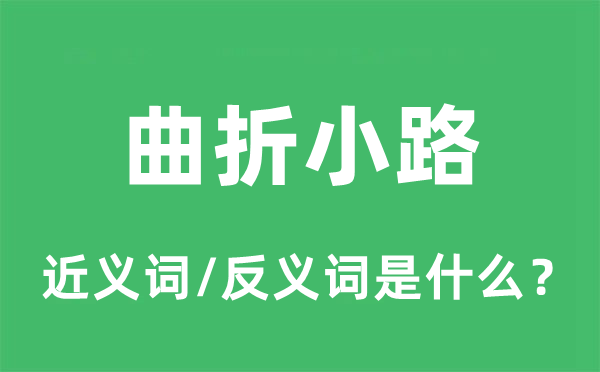 曲折小路的近义词和反义词是什么,曲折小路是什么意思