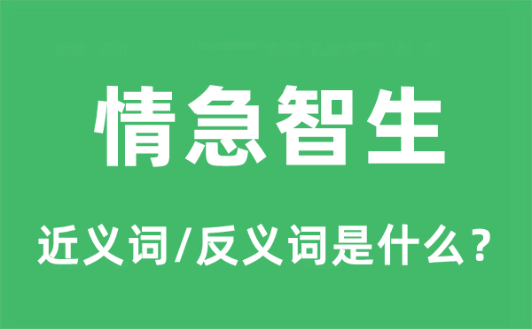 情急智生的近义词和反义词是什么,情急智生是什么意思