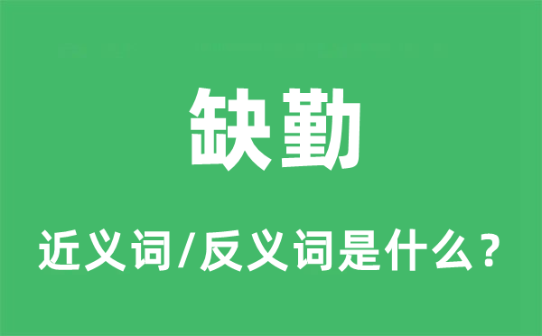 缺勤的近义词和反义词是什么,缺勤是什么意思