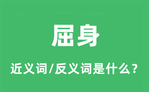 屈身的近义词和反义词是什么,屈身是什么意思