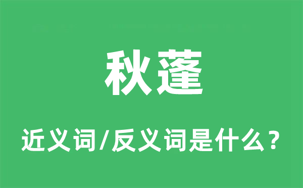 秋蓬的近义词和反义词是什么,秋蓬是什么意思