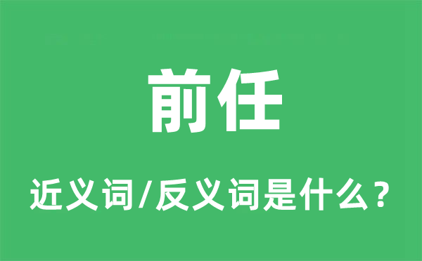 前任的近义词和反义词是什么,前任是什么意思