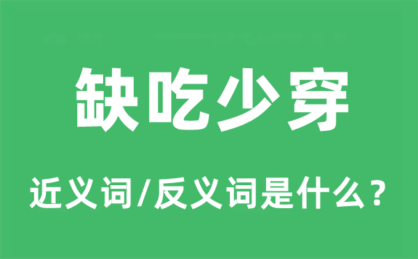 缺吃少穿的近义词和反义词是什么,缺吃少穿是什么意思